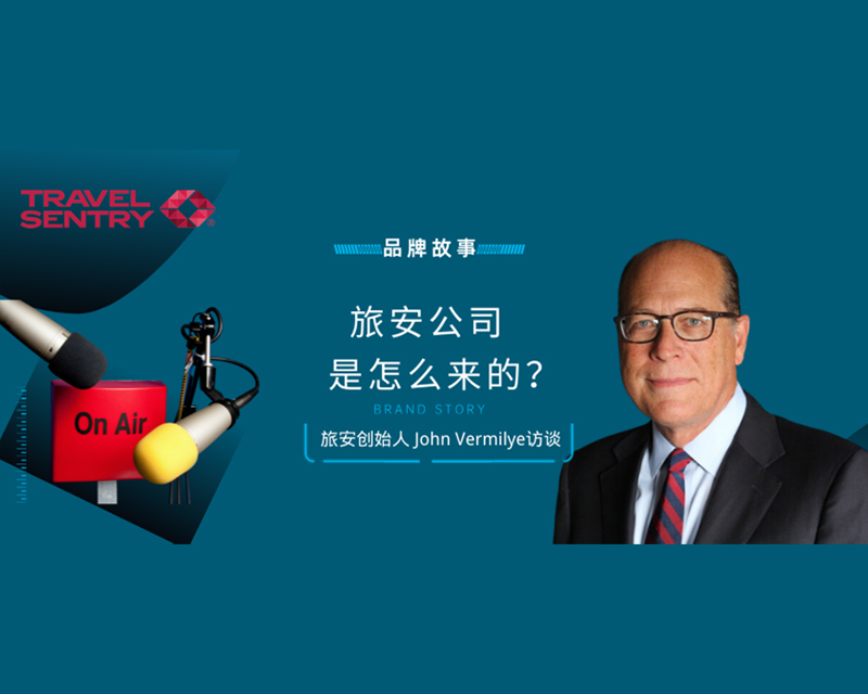创始人访谈 | 旅安(ān)公(gōng)司是怎么来的？為(wèi)什么是红钻标志(zhì)？