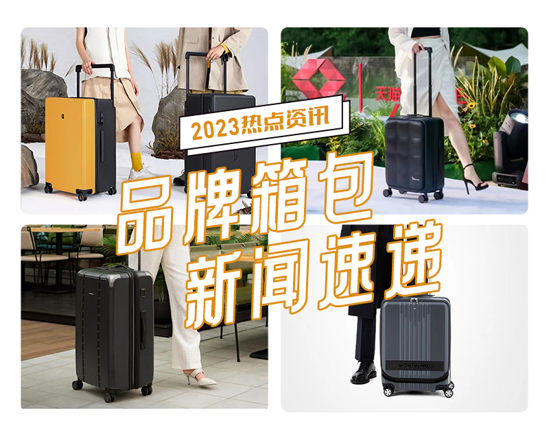 7-8月品牌箱包新(xīn)闻速递①
