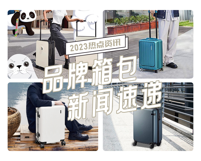 7-8月品牌箱包新(xīn)闻速递②