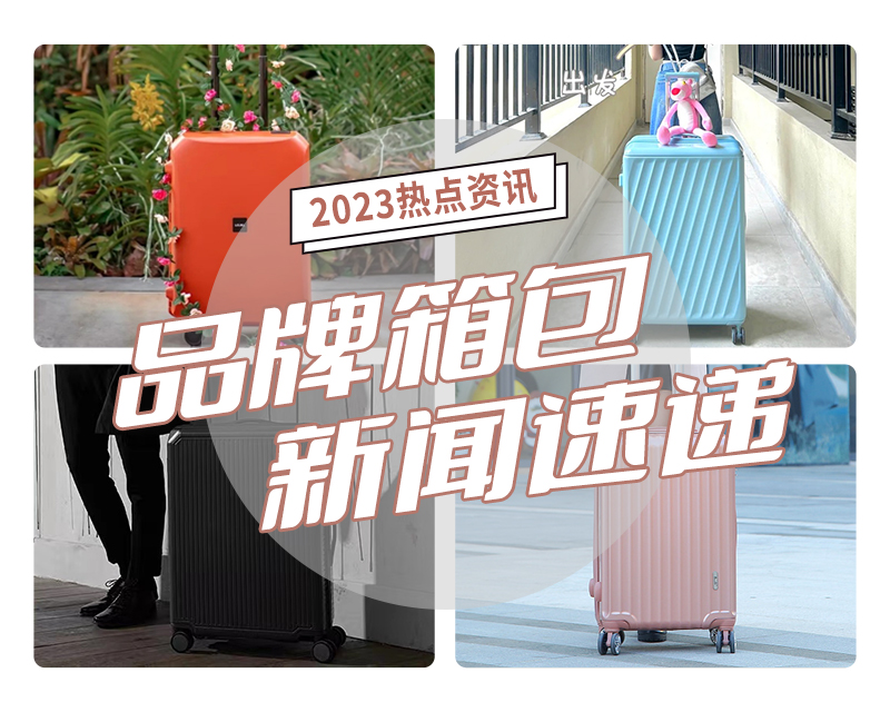 6-7月品牌箱包新(xīn)闻速递