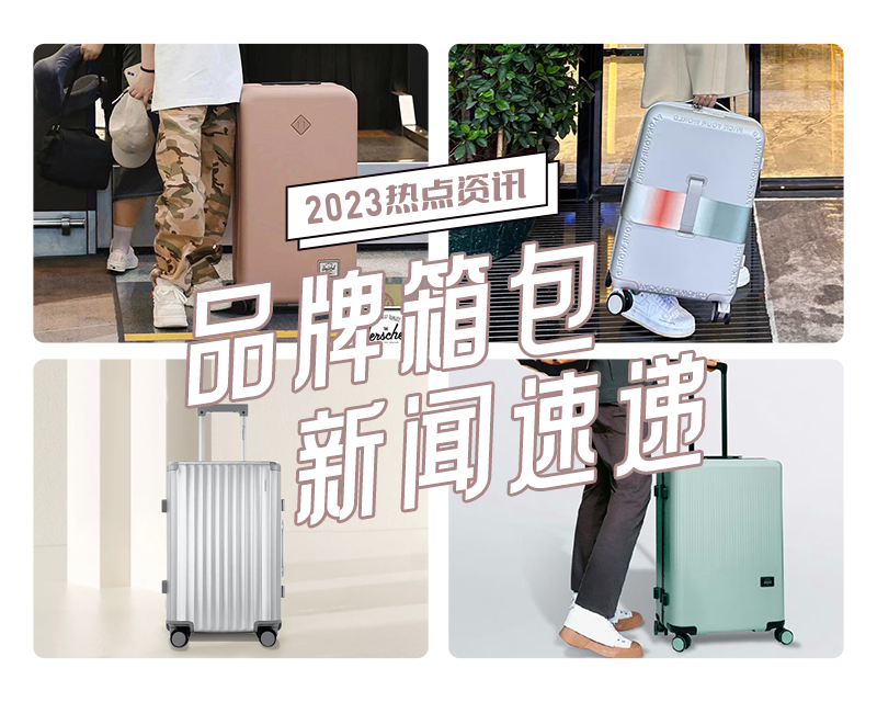 8-9月品牌箱包新(xīn)闻速递①