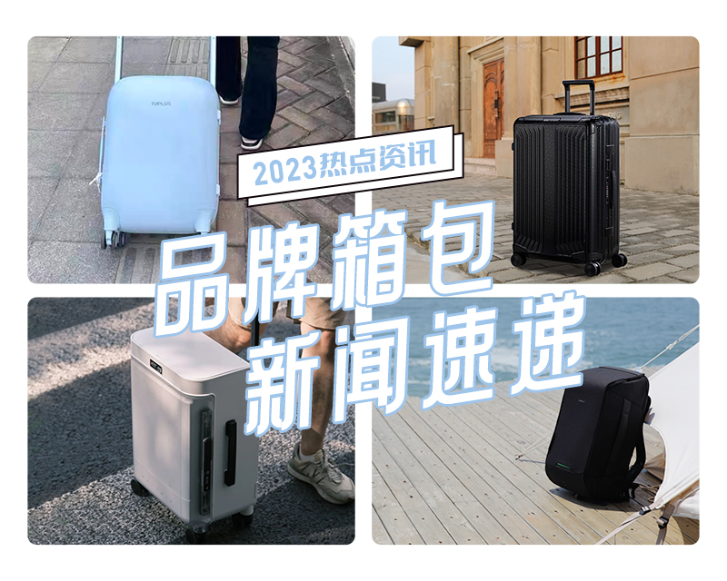 8-9月品牌箱包新(xīn)闻速递②