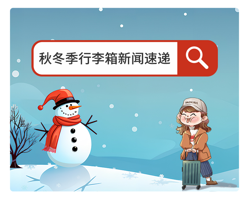秋冬季行李箱新(xīn)闻速递