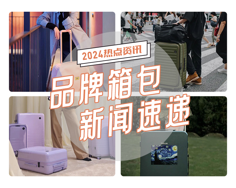 2024年春季品牌箱包新(xīn)闻速递