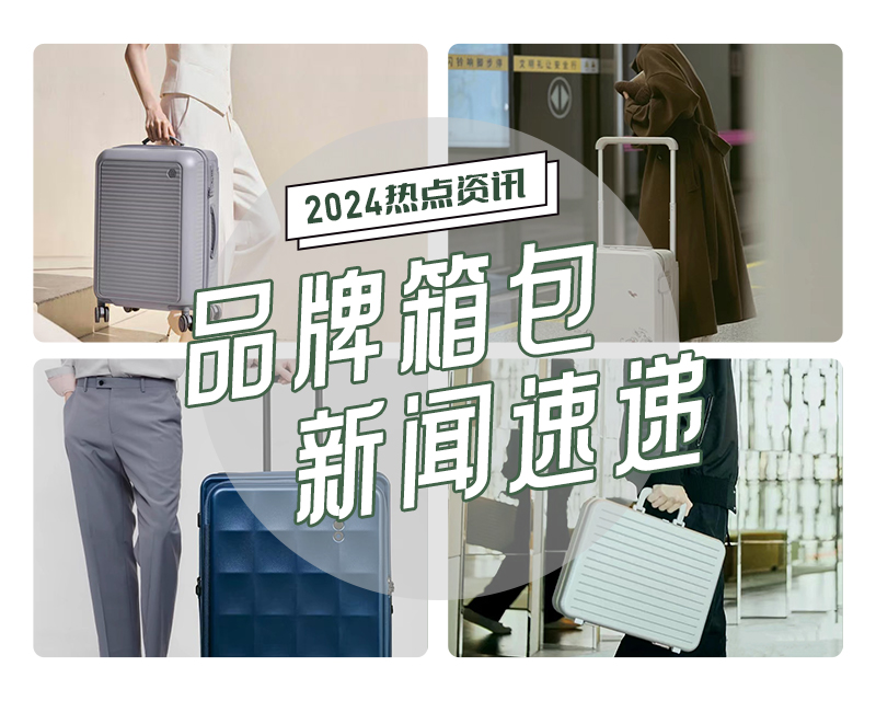 12-1月品牌箱包新(xīn)闻速递