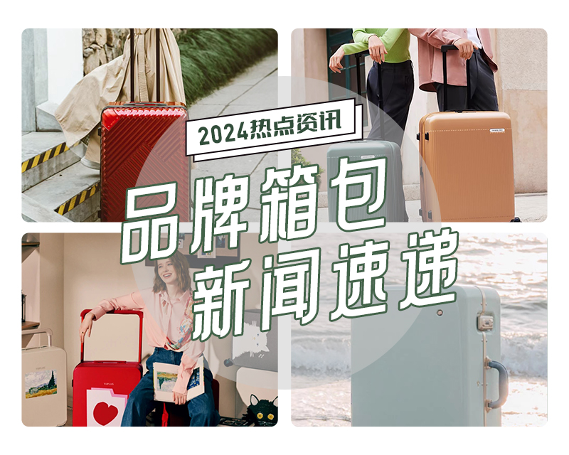 1-2月品牌箱包新(xīn)闻速递