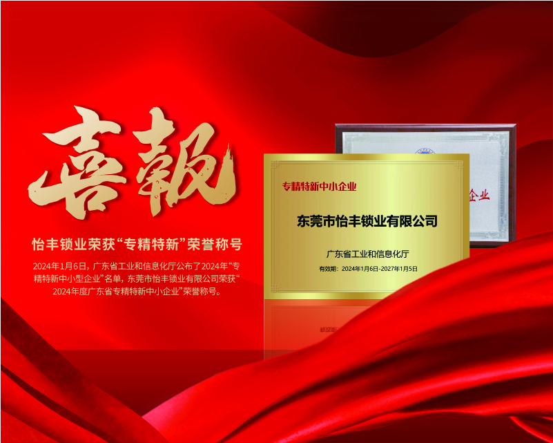 怡丰锁业荣获“2024年度广东省专精(jīng)特新(xīn)中(zhōng)小(xiǎo)企业”称号
