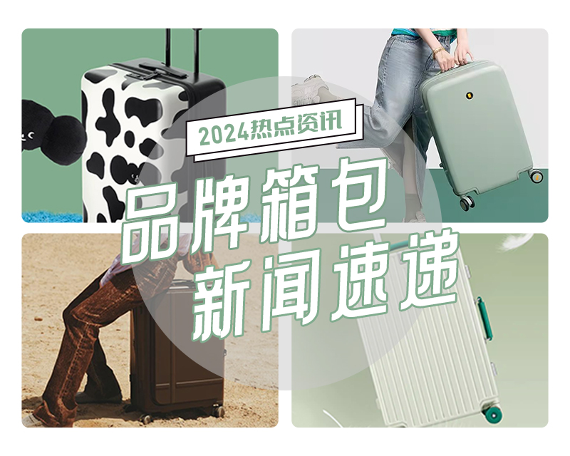2024年春夏季品牌箱包新(xīn)闻速递①