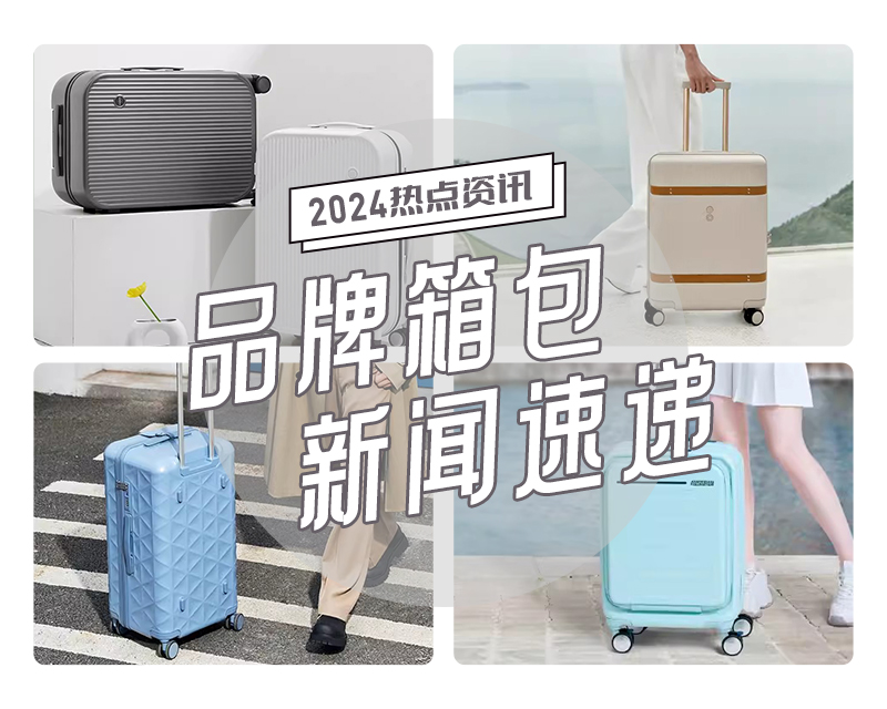 2024年夏季品牌箱包新(xīn)闻速递③