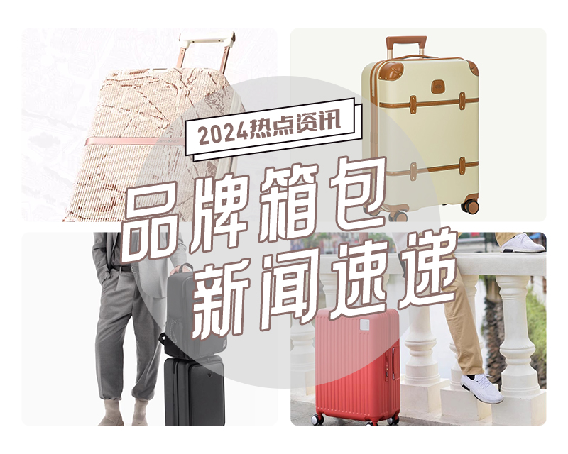 2024年品牌箱包新(xīn)闻速递— 一起看世界
