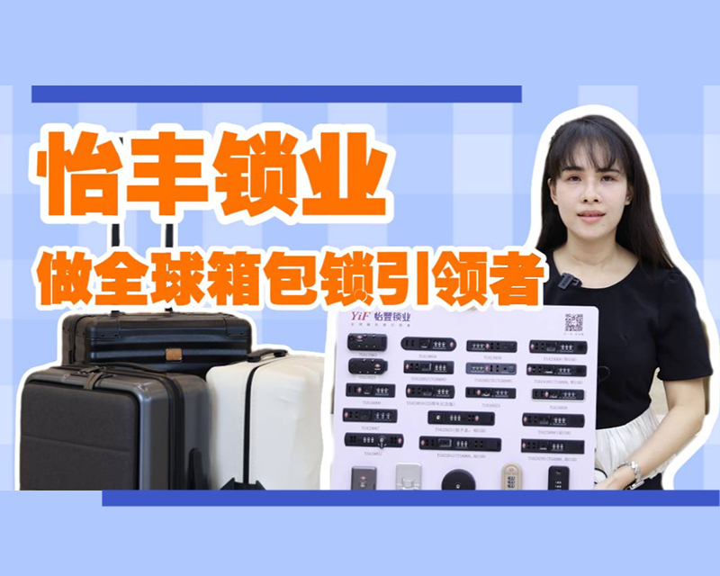 有(yǒu)一种制造美學(xué)叫东莞｜怡丰锁业：专注创新(xīn)研发，以高品质(zhì)箱包锁引领企业发展