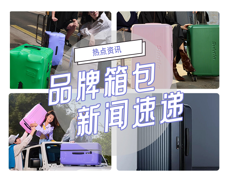 2024年秋冬品牌箱包新(xīn)闻速递