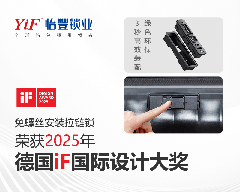 怡丰免螺丝安(ān)装(zhuāng)锁以创新(xīn)技(jì )术助力行业效能(néng)提升