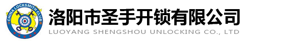 洛陽開鎖-換鎖-開汽車(chē)鎖-更換指紋鎖-洛陽市聖手開鎖有(yǒu)限公(gōng)司